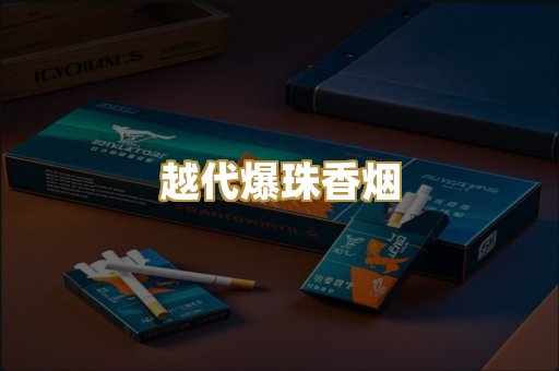 越代爆珠香烟